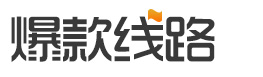 爆款线路