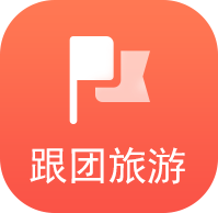 跟团旅游